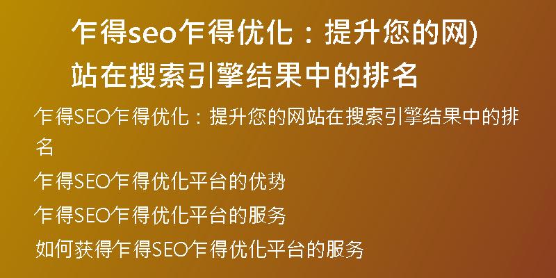 乍得seo乍得優(yōu)化：提升您的網站在搜索引擎結果中的排名)