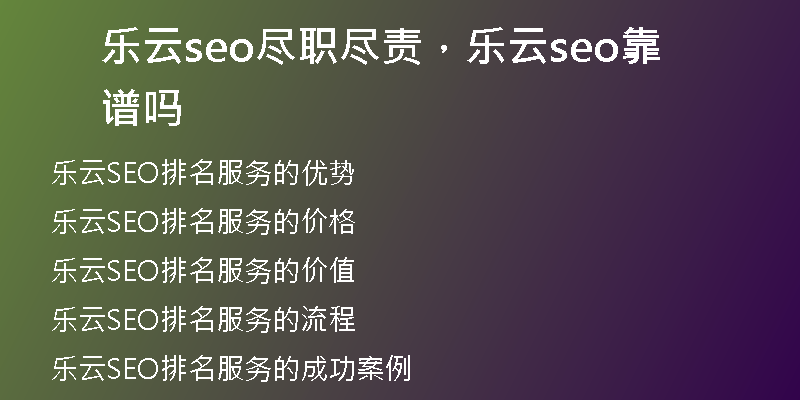 樂云seo盡職盡責(zé)，樂云seo靠譜嗎