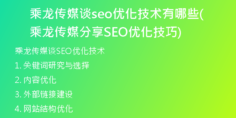 乘龍傳媒談seo優(yōu)化技術(shù)有哪些(乘龍傳媒分享SEO優(yōu)化技巧)