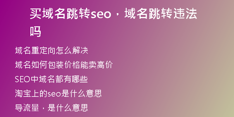 買(mǎi)域名跳轉(zhuǎn)seo，域名跳轉(zhuǎn)違法嗎
