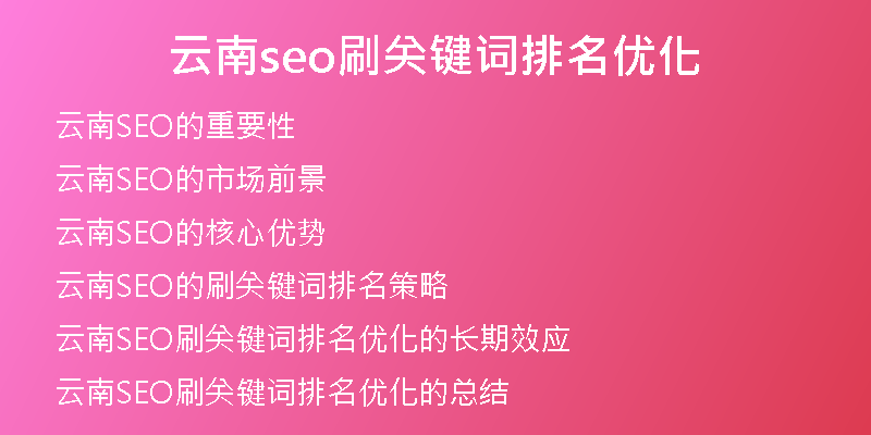 云南seo刷關(guān)鍵詞排名優(yōu)化