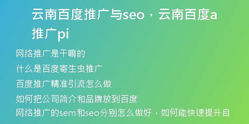 云南百度推廣與seo，云南百度推廣api