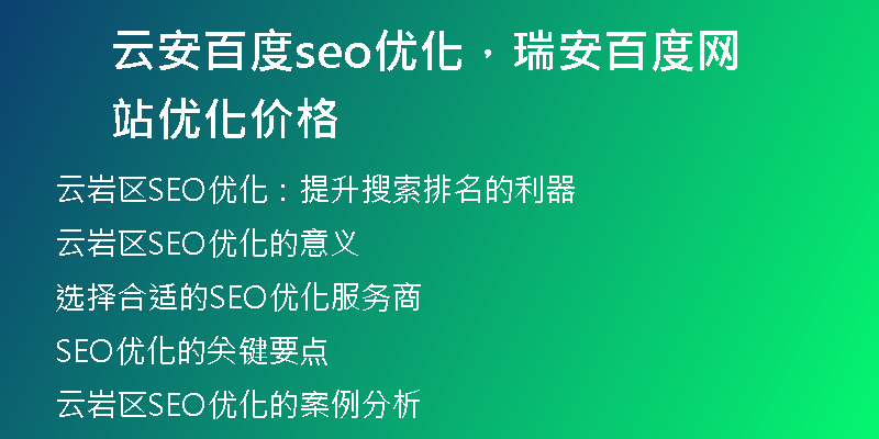 云安百度seo優(yōu)化，瑞安百度網(wǎng)站優(yōu)化價格