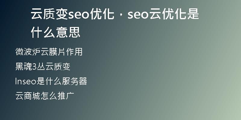 云質(zhì)變seo優(yōu)化，seo云優(yōu)化是什么意思