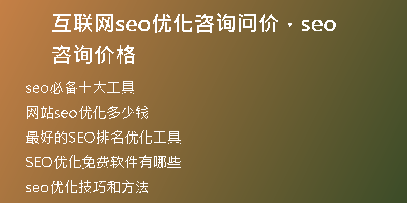 互聯(lián)網(wǎng)seo優(yōu)化咨詢問價，seo咨詢價格