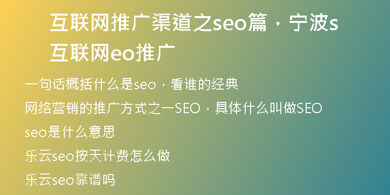 互聯(lián)網(wǎng)推廣渠道之seo篇，寧波互聯(lián)網(wǎng)seo推廣