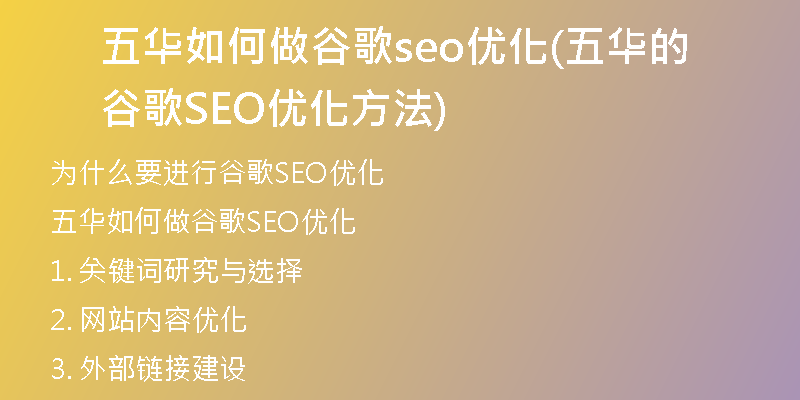 五華如何做谷歌seo優(yōu)化(五華的谷歌SEO優(yōu)化方法)