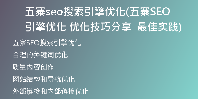 五寨seo搜索引擎優(yōu)化(五寨SEO引擎優(yōu)化  優(yōu)化技巧分享  最佳實(shí)踐)