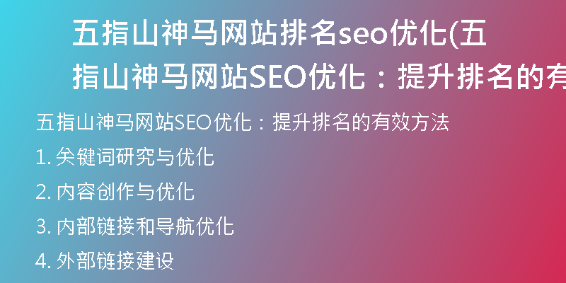 五指山神馬網(wǎng)站排名seo優(yōu)化(五指山神馬網(wǎng)站SEO優(yōu)化：提升排名的有效方法)