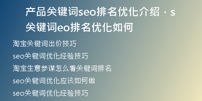 產(chǎn)品關(guān)鍵詞seo排名優(yōu)化介紹，關(guān)鍵詞seo排名優(yōu)化如何