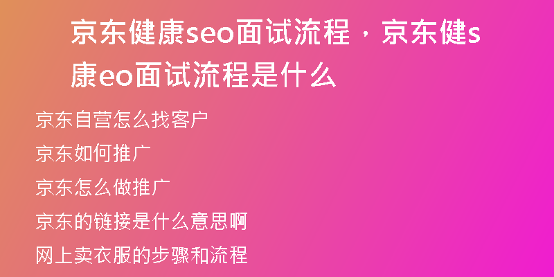 京東健康seo面試流程，京東健康seo面試流程是什么