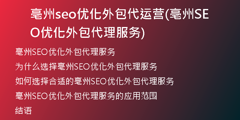 亳州seo優(yōu)化外包代運(yùn)營(yíng)(亳州SEO優(yōu)化外包代理服務(wù))