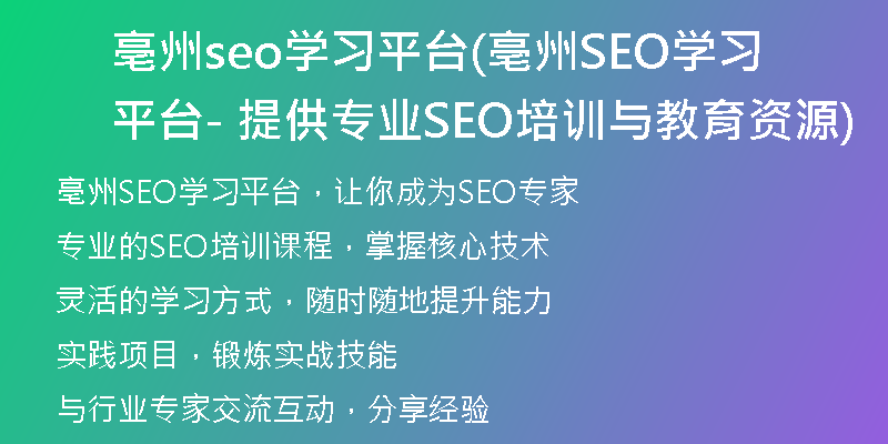 亳州seo學(xué)習(xí)平臺(tái)(亳州SEO學(xué)習(xí)平臺(tái) - 提供專業(yè)SEO培訓(xùn)與教育資源)