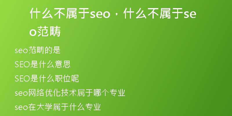 什么不屬于seo，什么不屬于seo范疇
