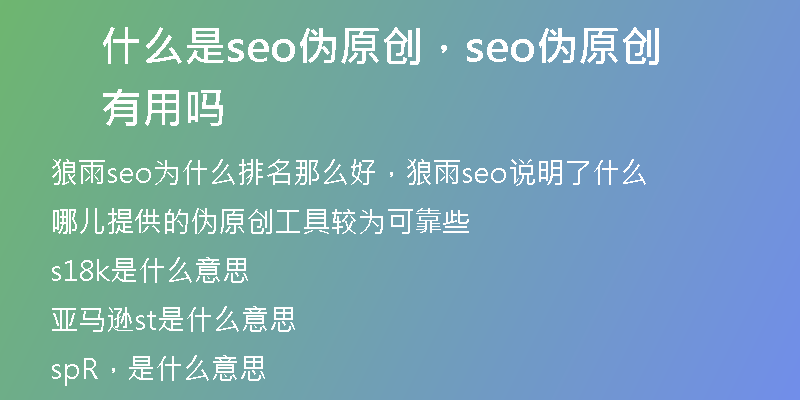 什么是seo偽原創(chuàng),seo偽原創(chuàng) 有用嗎