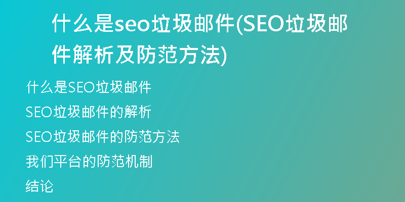 什么是seo垃圾郵件(SEO垃圾郵件解析及防范方法)