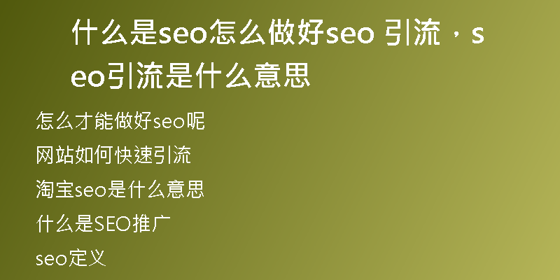 什么是seo怎么做好seo 引流，seo引流是什么意思