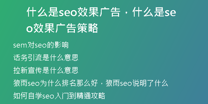 什么是seo效果廣告，什么是seo效果廣告策略