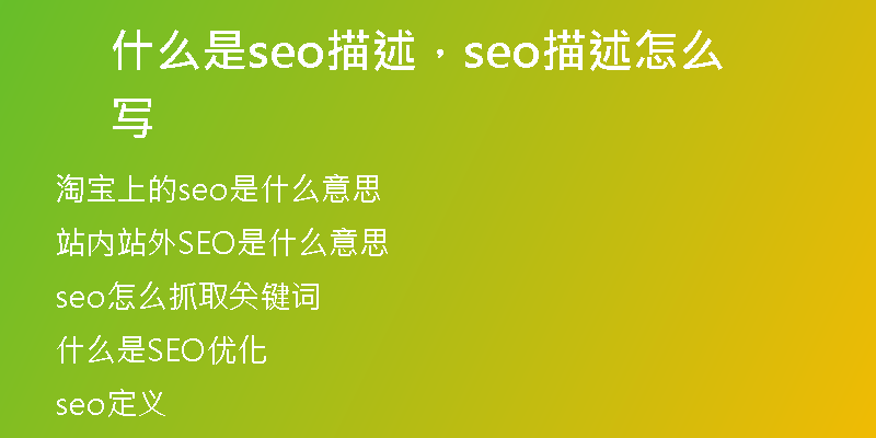 什么是seo描述，seo描述怎么寫