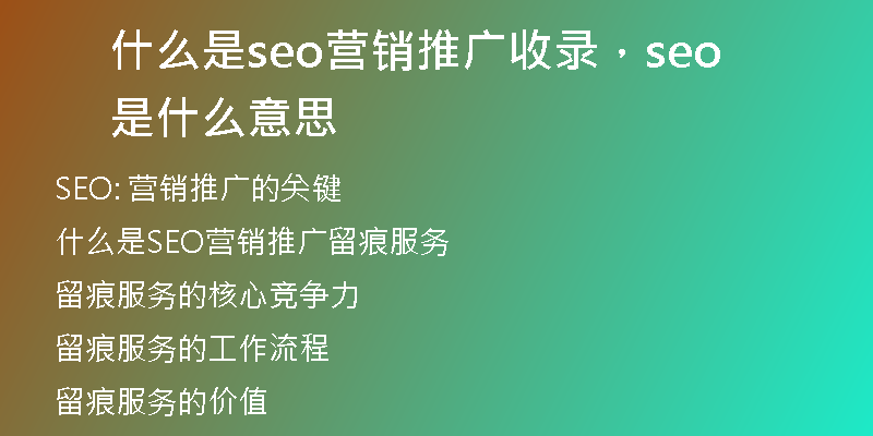 什么是seo營(yíng)銷推廣收錄，seo是什么意思