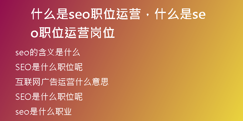 什么是seo職位運營，什么是seo職位運營崗位