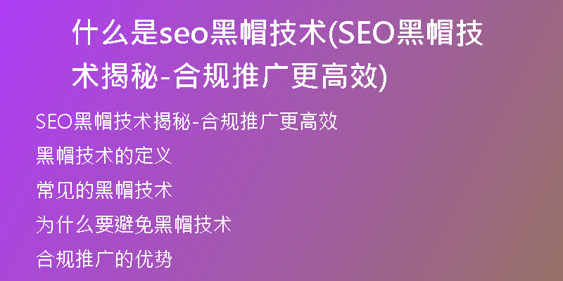 什么是seo黑帽技術(shù)(SEO黑帽技術(shù)揭秘-合規(guī)推廣更高效)