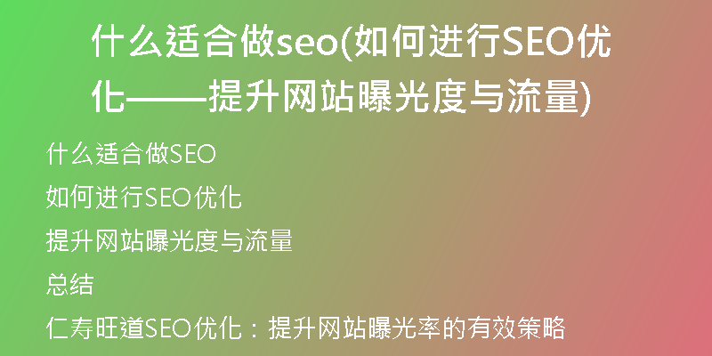 什么適合做seo(如何進(jìn)行SEO優(yōu)化——提升網(wǎng)站曝光度與流量)