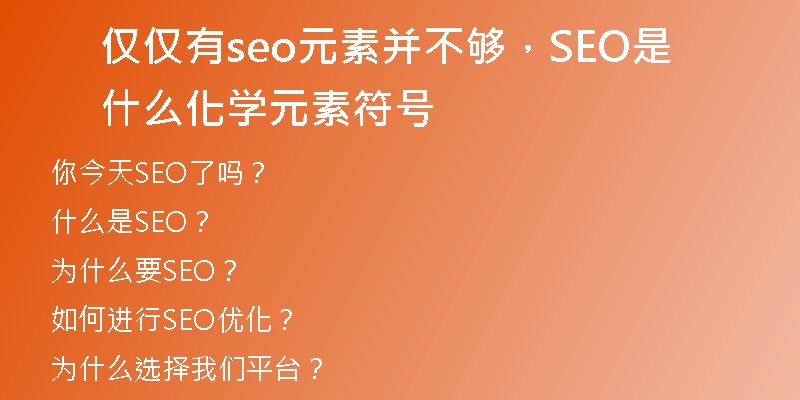 僅僅有seo元素并不夠，SEO是什么化學(xué)元素符號