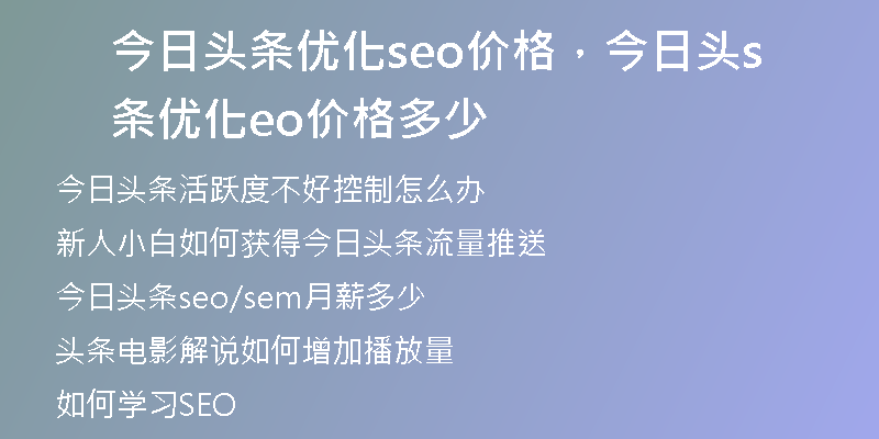今日頭條優(yōu)化seo價格，今日頭條優(yōu)化seo價格多少