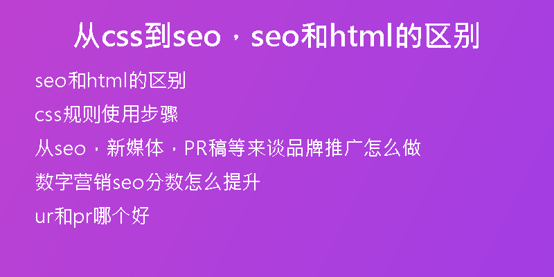 從css到seo，seo和html的區(qū)別