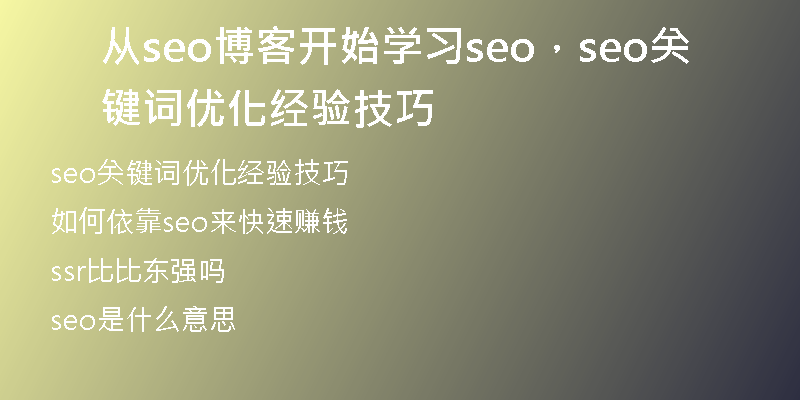 從seo博客開始學(xué)習(xí)seo，seo關(guān)鍵詞優(yōu)化經(jīng)驗技巧