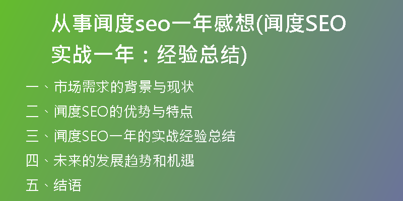 從事聞度seo一年感想(聞度SEO實(shí)戰(zhàn)一年：經(jīng)驗(yàn)總結(jié))