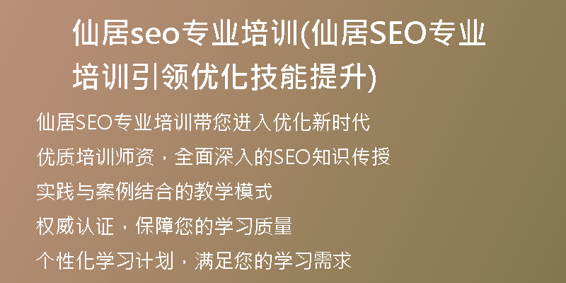 仙居seo專業(yè)培訓(仙居SEO專業(yè)培訓引領優(yōu)化技能提升)