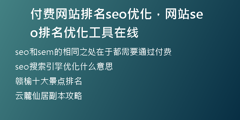 付費網(wǎng)站排名seo優(yōu)化，網(wǎng)站seo排名優(yōu)化工具在線