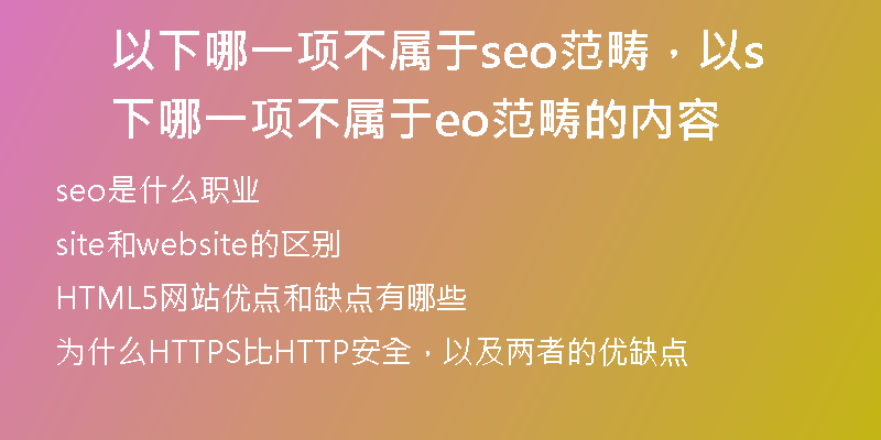 以下哪一項(xiàng)不屬于seo范疇，以下哪一項(xiàng)不屬于seo范疇的內(nèi)容