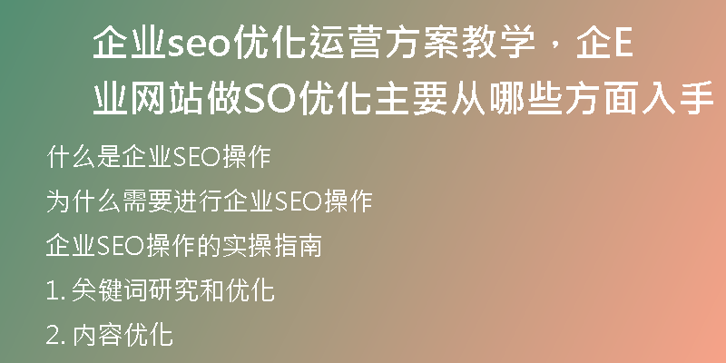企業(yè)seo優(yōu)化運(yùn)營(yíng)方案教學(xué)，企業(yè)網(wǎng)站做SEO優(yōu)化主要從哪些方面入手