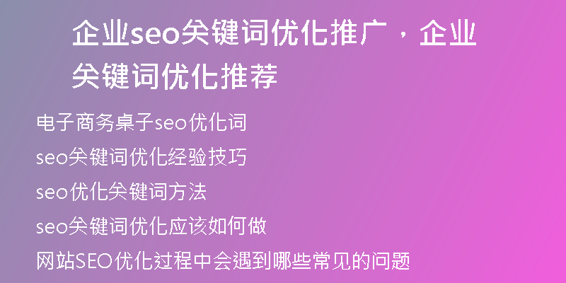 企業(yè)seo關(guān)鍵詞優(yōu)化推廣，企業(yè)關(guān)鍵詞優(yōu)化推薦