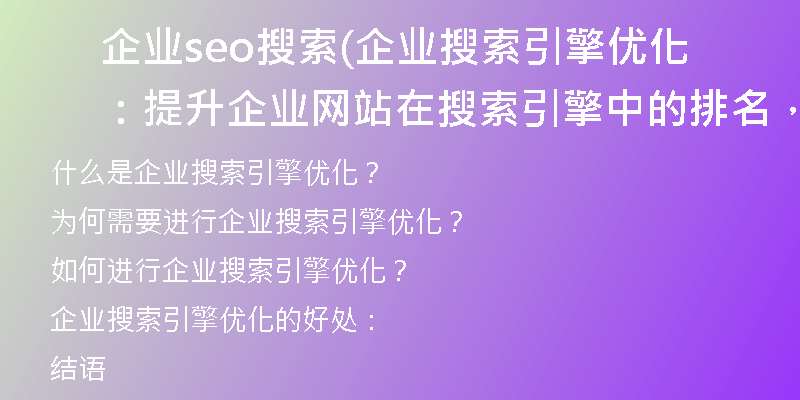 企業(yè)seo搜索(企業(yè)搜索引擎優(yōu)化：提升企業(yè)網(wǎng)站在搜索引擎中的排名，提高曝光率)