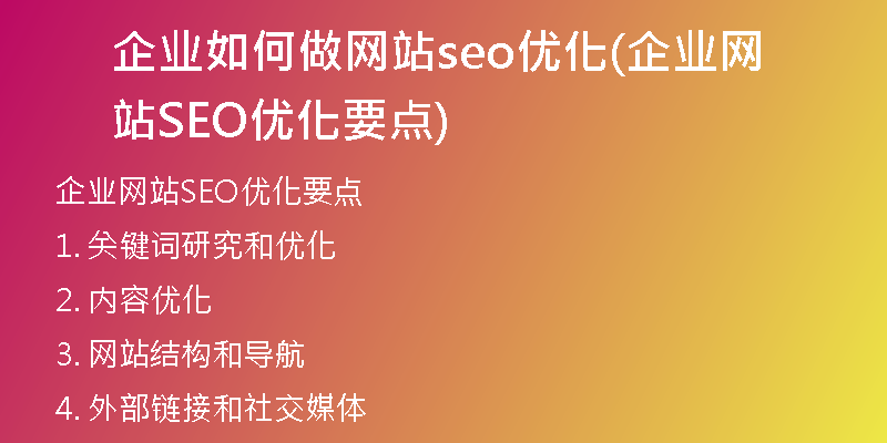 企業(yè)如何做網(wǎng)站seo優(yōu)化(企業(yè)網(wǎng)站SEO優(yōu)化要點)