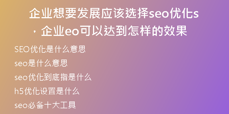 企業(yè)想要發(fā)展應(yīng)該選擇seo優(yōu)化，企業(yè)seo可以達(dá)到怎樣的效果