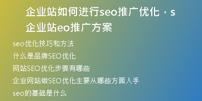 企業(yè)站如何進行seo推廣優(yōu)化，企業(yè)站seo推廣方案