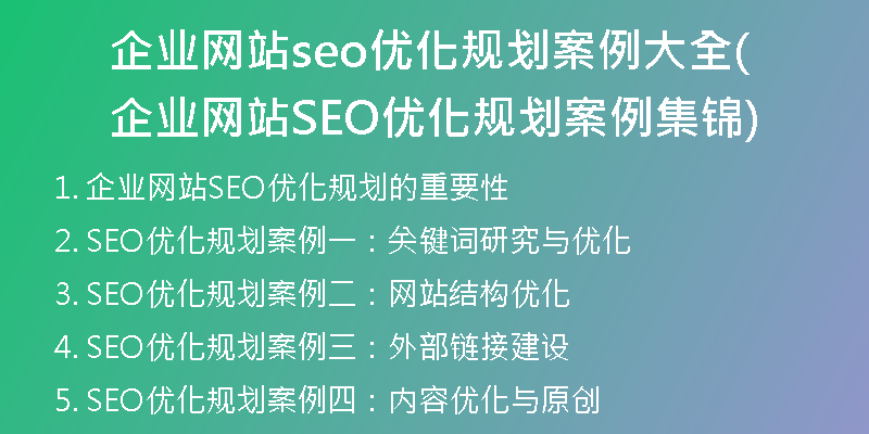 企業(yè)網(wǎng)站seo優(yōu)化規(guī)劃案例大全(企業(yè)網(wǎng)站SEO優(yōu)化規(guī)劃案例集錦)