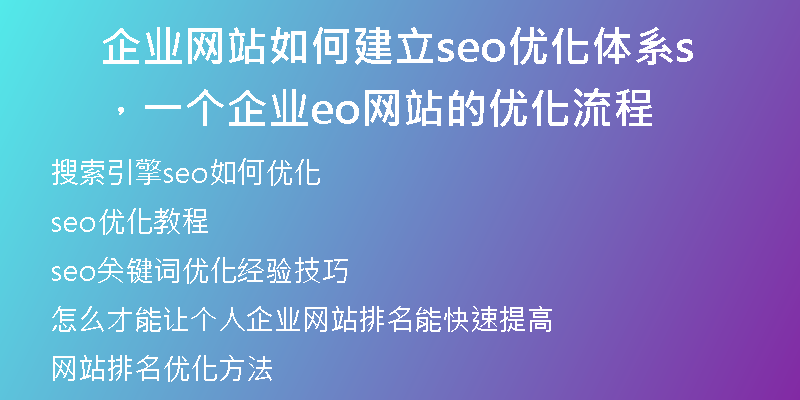 企業(yè)網站如何建立seo優(yōu)化體系，一個企業(yè)seo網站的優(yōu)化流程