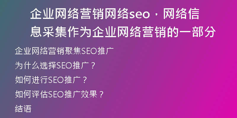 企業(yè)網絡營銷網絡seo，網絡信息采集作為企業(yè)網絡營銷的一部分