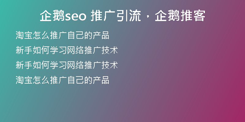 企鵝seo 推廣引流，企鵝推客
