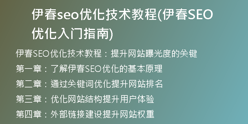 伊春seo優(yōu)化技術(shù)教程(伊春SEO優(yōu)化入門(mén)指南)