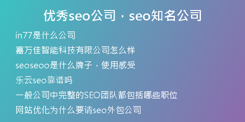 優(yōu)秀seo公司，seo知名公司