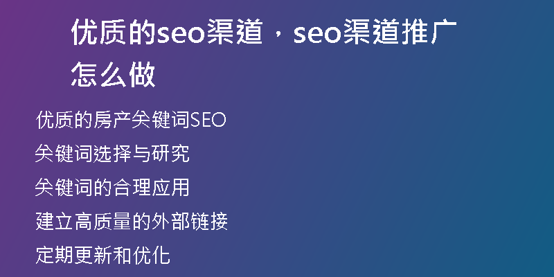 優(yōu)質(zhì)的seo渠道，seo渠道推廣怎么做
