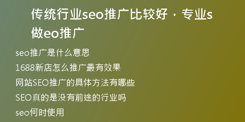 傳統(tǒng)行業(yè)seo推廣比較好，專業(yè)做seo推廣