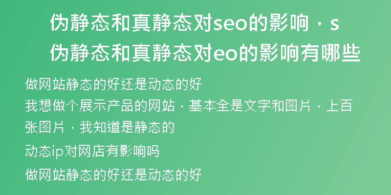 偽靜態(tài)和真靜態(tài)對seo的影響，偽靜態(tài)和真靜態(tài)對seo的影響有哪些